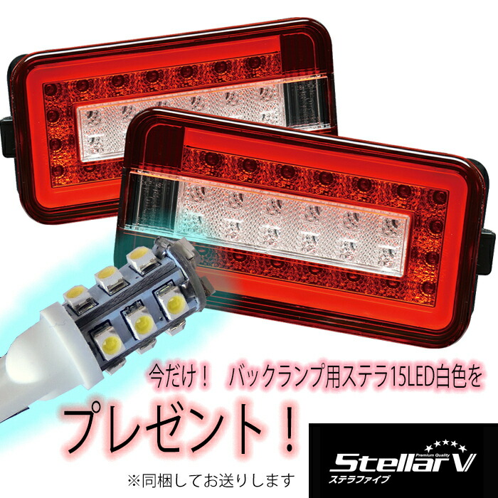 楽天市場】ステラファイブ StellarV テールランプ レッド クリア キャリイ スクラム 軽トラ カスタム T15 LED バックランプ バルブ付  左右セット テールライト カスタム パーツ 外装 外装パーツ 外装用品 人気 おすすめ おしゃれ SCRC-01 : ＬＵＣＵＳ楽天市場店