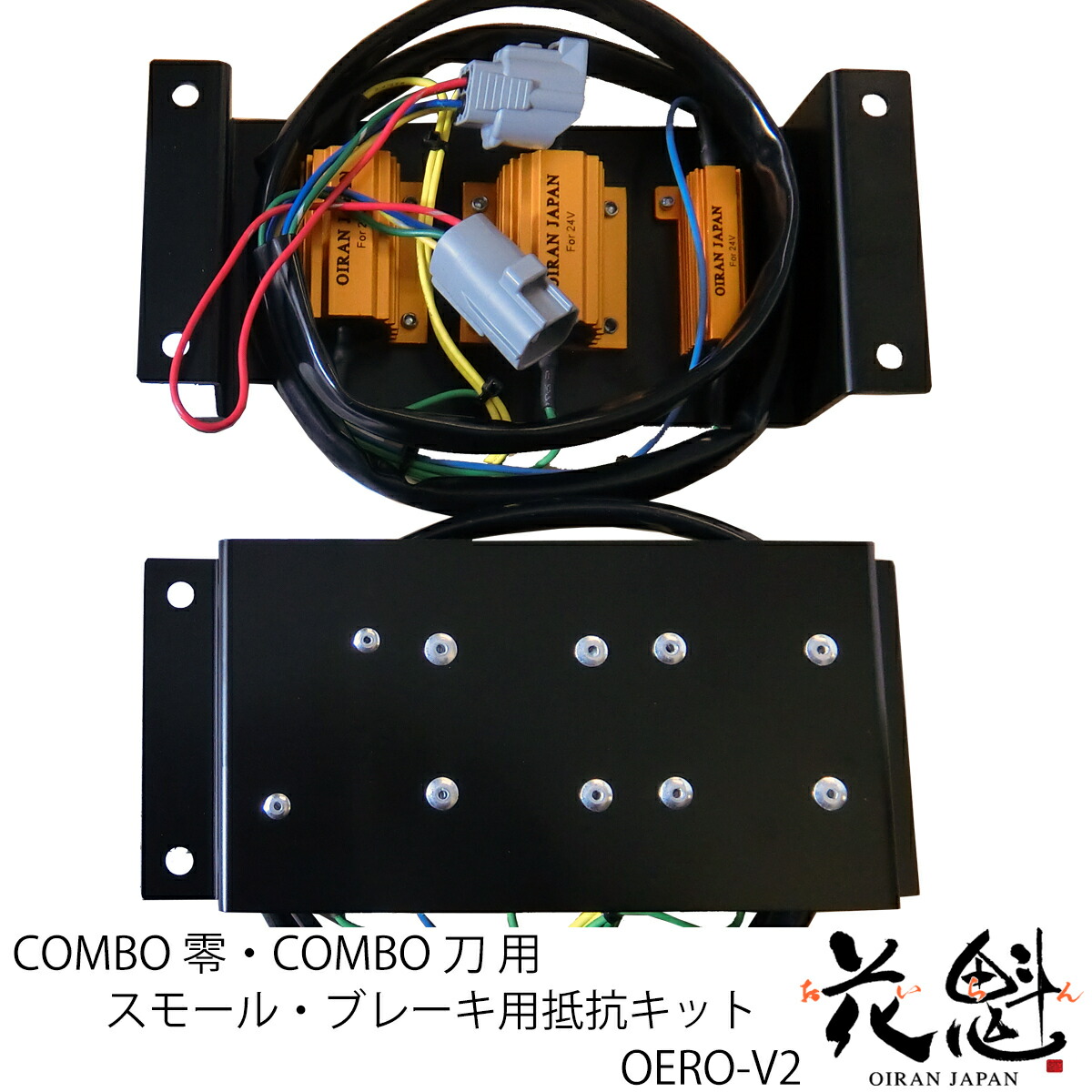 花魁テール用、キャンセラーキット(抵抗器) 4連抵抗器 OERO-04N キャンセラーキット(抵抗器)｜花魁JAPANトラックテールランプ
