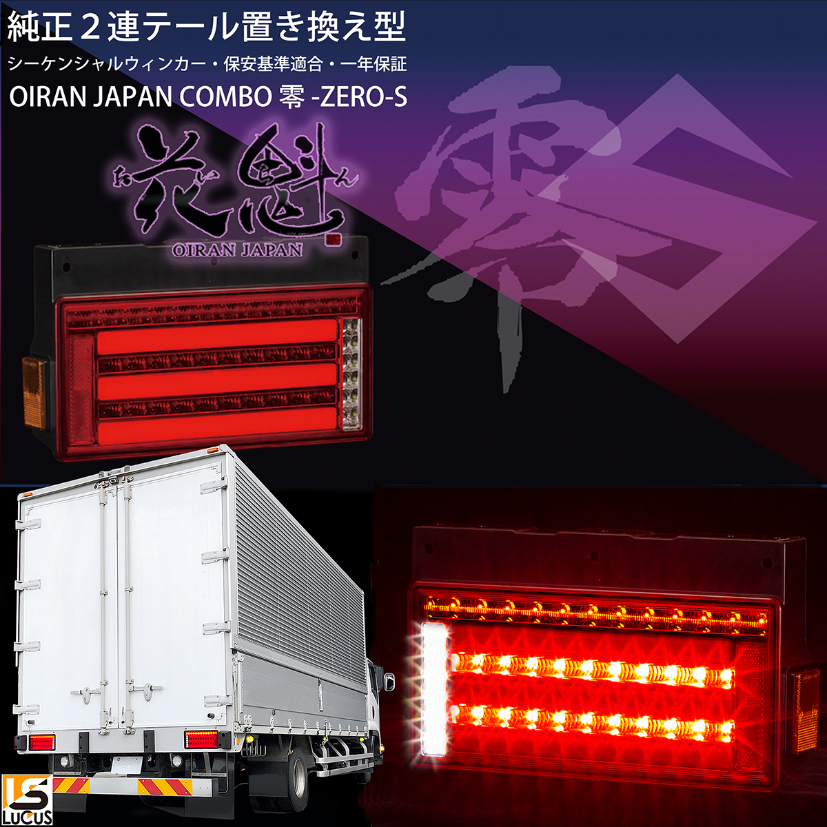 花魁 JAPAN コンボ 零S 24V LED 大型トラック シーケンシャル 左右