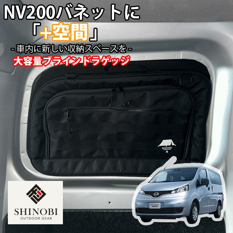 SHINOBI プラス空間 NV200バネット M20 VM20 ブラインドラゲッジ サイドウィンドウ サンシェード 収納 目隠し 大容量 アウトドア 車中泊 アクセサリー ツールボックス 収納ボックス 内装 カスタム カスタムパーツ キャンプ 車用品 釣り プレゼント