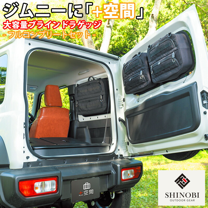 楽天市場】SHINOBI プラス空間 ジムニー ジムニーシエラ 専用