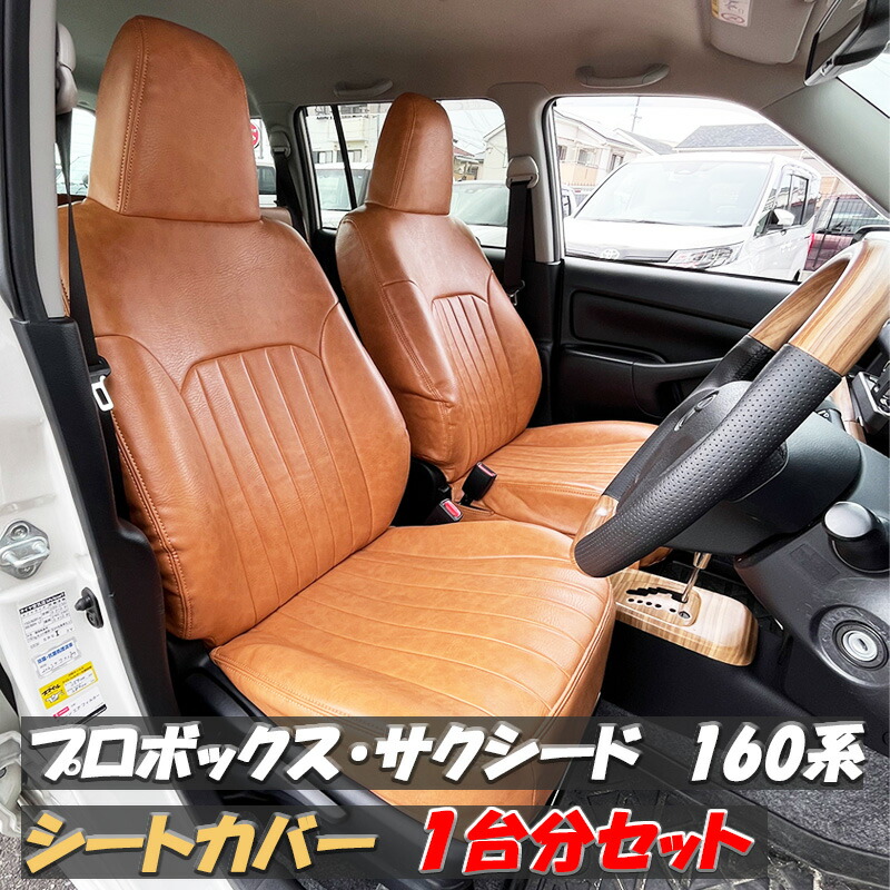 【4/4~4/10 ポイント5倍】 プロボックス サクシード シートカバー 1台分 キャメル ブラウン レザー 160系 H26.9～ フロント リア 運転席 助手席 後部席 トヨタ プロボックスバン サクシードバン 人気 おしゃれ カスタム パーツ 内装用品 内装パーツ シート レンタカー