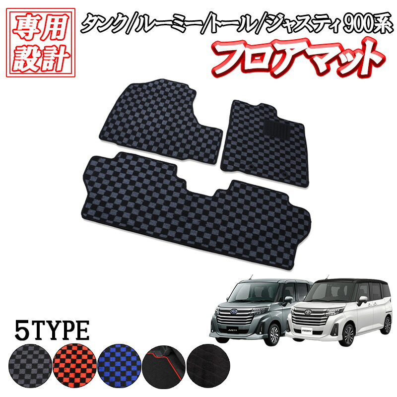 【7/19~7/26 ポイント5倍】 タンク ルーミー トール ジャスティ 900系 2016(H28).11- フロアマット 専用設計 フロント リア 2枚セット 1列目 2列目 1台分 セット 汚れ防止 防傷 車用品 トランク 内装 カー用品 カスタム パーツ 人気 ブラック グレー レッド ブルー チェック｜ＬＵＣＵＳ店