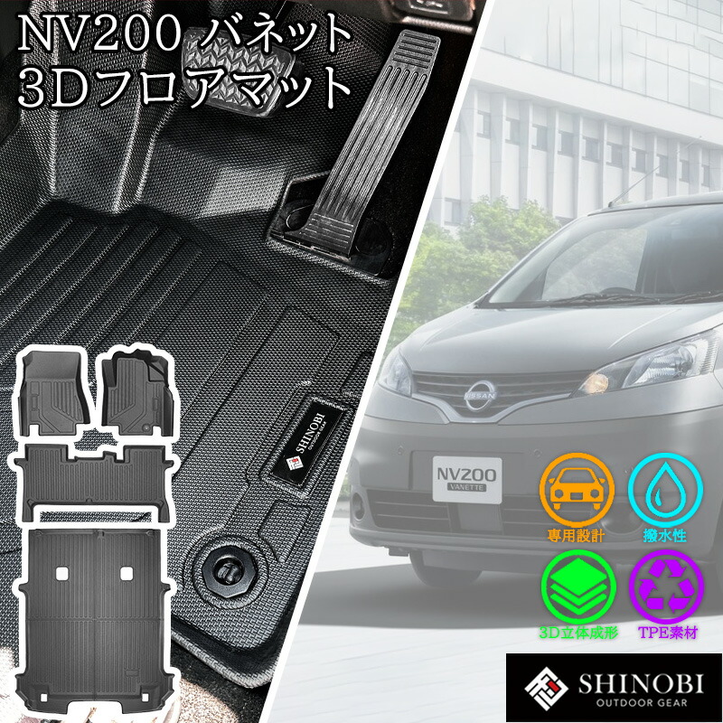 【7/19~7/26 ポイント5倍】 日産 NV200 バネット バン 5人乗り SHINOBI フロアマット ラゲッジマット リアラゲッジ ラゲッジ ガード ラゲッジ背面カバー カーゴマット 荷室マット 立体マット カーマット 車マット 3Dマット NISSAN 防水 内装 カスタム 車種別専用設計|LUCUS店
