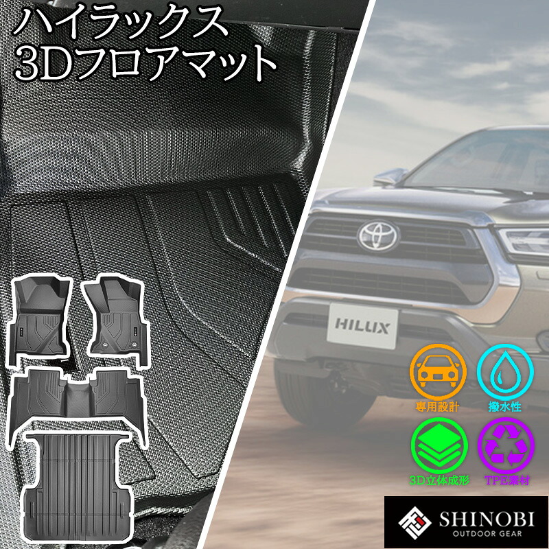 【7/19~7/26 ポイント5倍】 トヨタ ハイラックス フロアマットSHINOBI 運転席 助手席 2列目 ラゲッジマット フルセット カーゴマット 荷室マット リアラゲッジ ラゲッジ ガード 立体マット カーマット 車マット 3Dマット TOYOTA HILUX 防水 内装 汚れ防止 傷ガード|LUCUS店