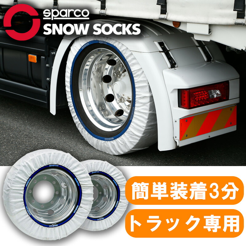 【7/19~7/26 ポイント5倍】【送料無料】 Sparco スパルコ スノーソックス トラック用 布製タイヤチェーン タイヤチェーン 非金属 ジャッキ不要 コンパクト 簡単装着 軽量 2本 スノーチェーン 雪道 雪 雪山 スノボ スキー 登山 スノーグリップ 非常用 小型 中型 大型 トラック｜ＬＵＣＵＳ店 33,475円