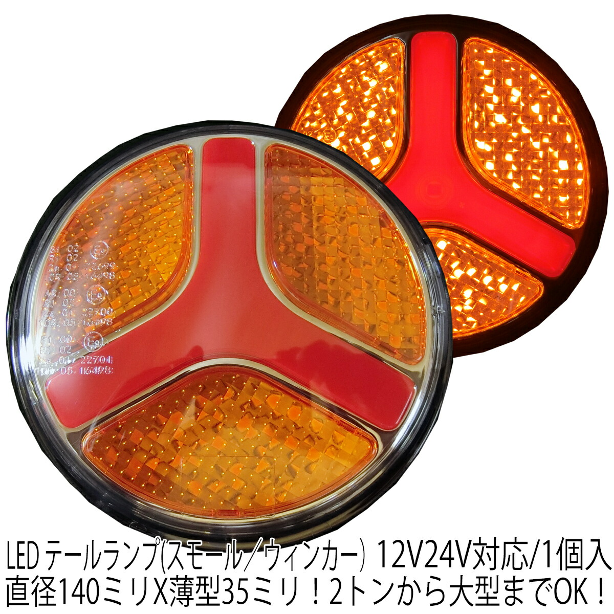 4個セット】LEDラウンド型テールランプ（ストップ・スモール・バック12/24V 99800050_02.jpg