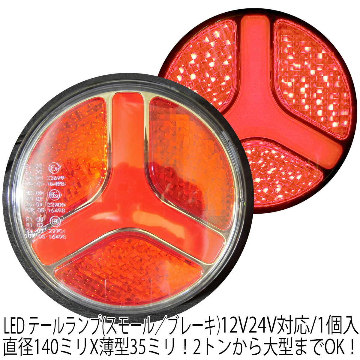 4個セット】LEDラウンド型テールランプ（ストップ・スモール