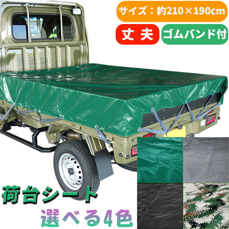 楽天市場】小型 トラック用 荷台シート ハイグレード/厚手 完全
