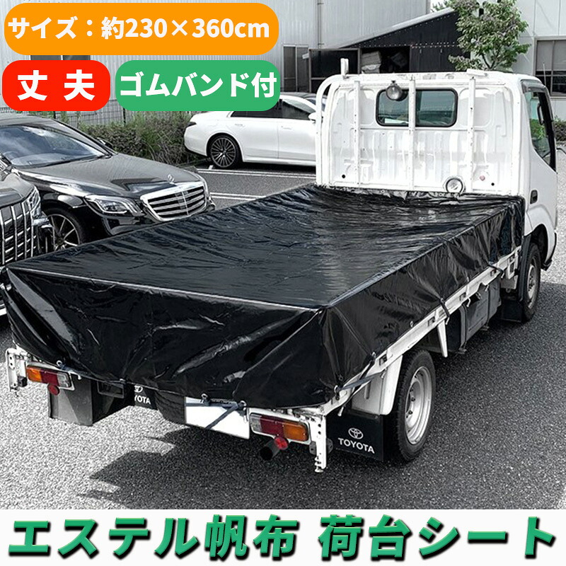 楽天市場】トラック 荷台シート 2.3m × 3.6m ブラック ゴムバンド付き 