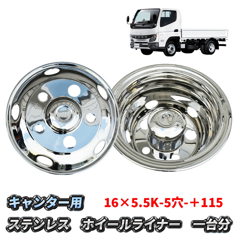 楽天市場】ホイールライナー 17.5インチ 6穴 6.00-17.5-127 いすゞ エルフ 日産 アトラス マツダ タイタン UD コンドル  三菱ふそう キャンター トヨタ ダイナ トヨエース 日野 デュトロ トラック ステンレス 汎用 メッキ 前後4枚セット ホイルライナー カスタム  パーツ ...