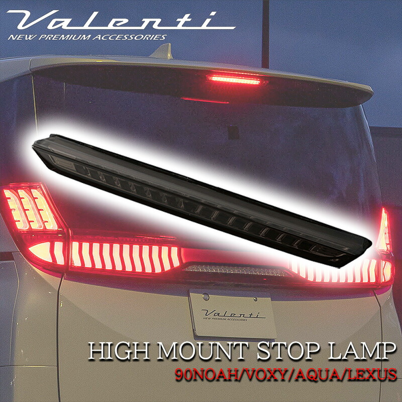 【7/19~7/26 ポイント5倍】 VALENTI ヴァレンティ ノア ヴォクシー 90系 アクア レクサス ジュエル LED ハイマウントストップランプ ライトスモーク ブラッククローム ブラック HT04-SB カスタム ハイマウント ランプ 保安基準適合 車検対応 NOAH VOXY 90 純正交換タイプ|LUCUS店