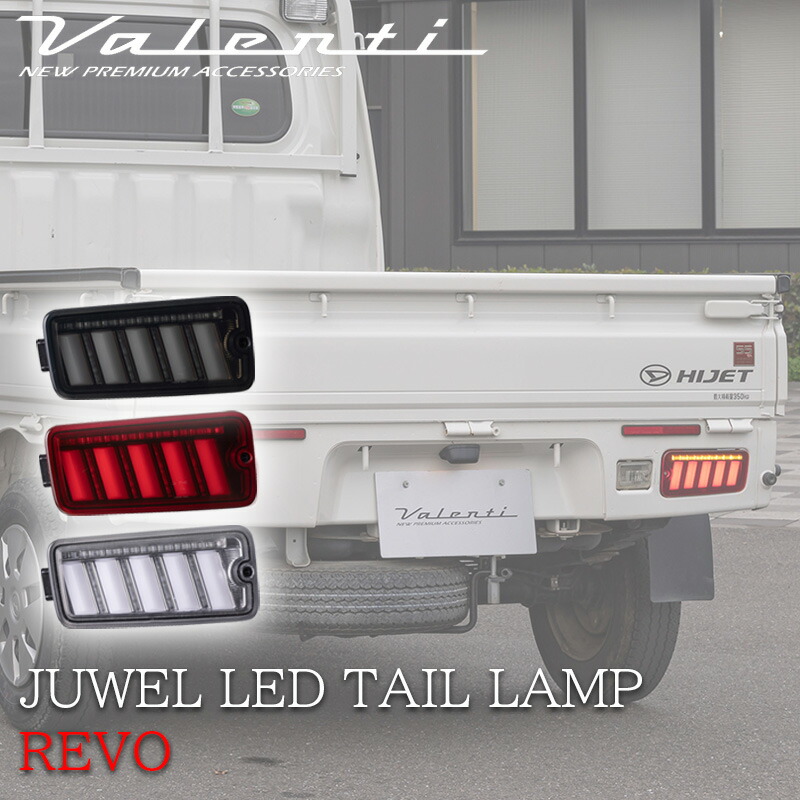 ヴァレンティ LEDテールランプ クローム ハイゼット ピクシス サンバー 新品 ハイゼットトラック ピクシストラック サンバートラック