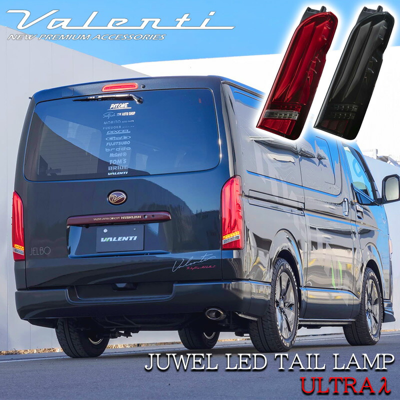 【美品】VALENTI ヴァレンティ ハイエース 200系　REVO2 トヨタ 200系 ハイエース レジアスエース タイプ2 ジュエルLED