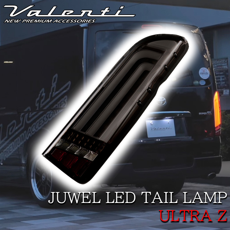 【楽天市場】Valenti ヴァレンティ ハイエース ジュエル LED テールランプ ULTRA Ζ 200系 1型 2型 3型 4型 5型 6型  7型 OEA TT200HUZ シーケンシャル 流れるウインカー 保安基準適合 1年保証 HIACE 車検対応 カスタム テール ランプ テールライト  クリア ...