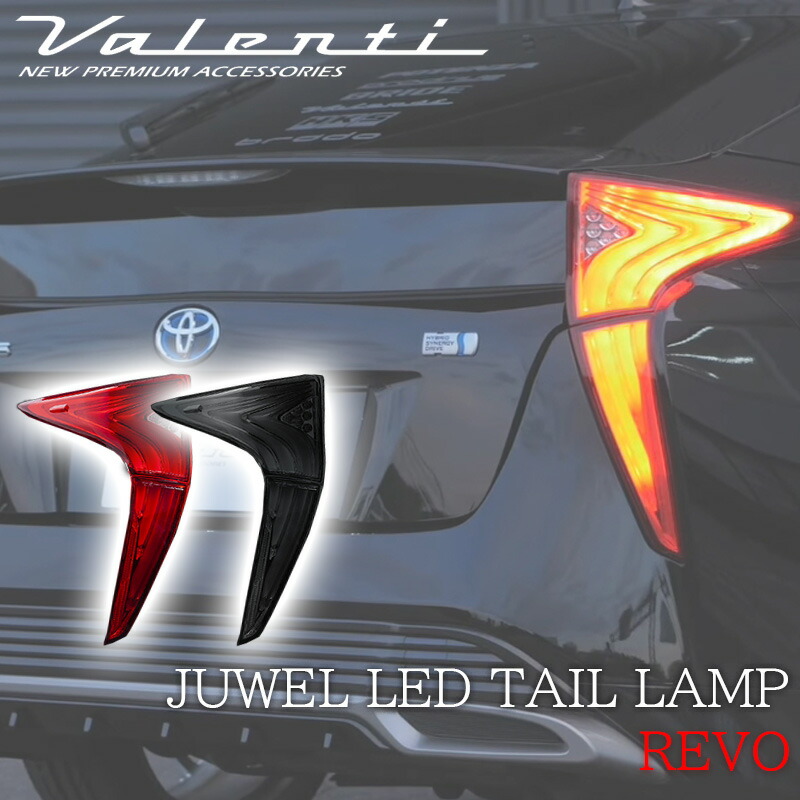 VALENTI ヴァレンティ プリウス50 ZVW 50系 前期 テールランプ 楽天市場】VALENTI ヴァレンティ プリウス50 ZVW 50系 前期 LED