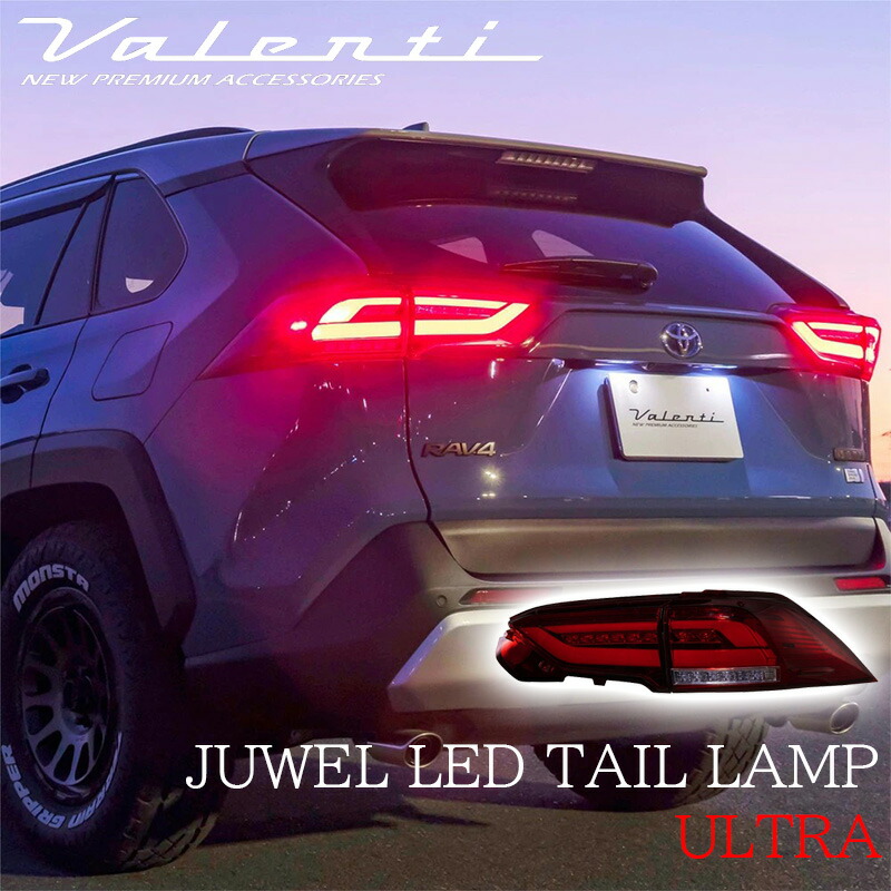 楽天市場】RAV4 50系 Valenti ヴァレンティ ジュエル LEDテールランプ ULTRA OEA シーケンシャル ウインカー  流れるウインカー ライトスモーク/ブラッククローム 保安基準適合 Eマーク取得 1年保証 TT50RAU-SB-1 カスタム パーツ 人気 おしゃれ  おすすめ 新作 ...