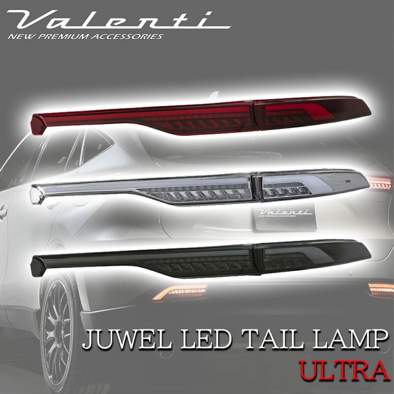 Valenti 80ハリアー（22/9以降）LOWER TAIL LAMP ヴァレンティ ハリアー 80系 2022年9月以降登録車用 Valenti