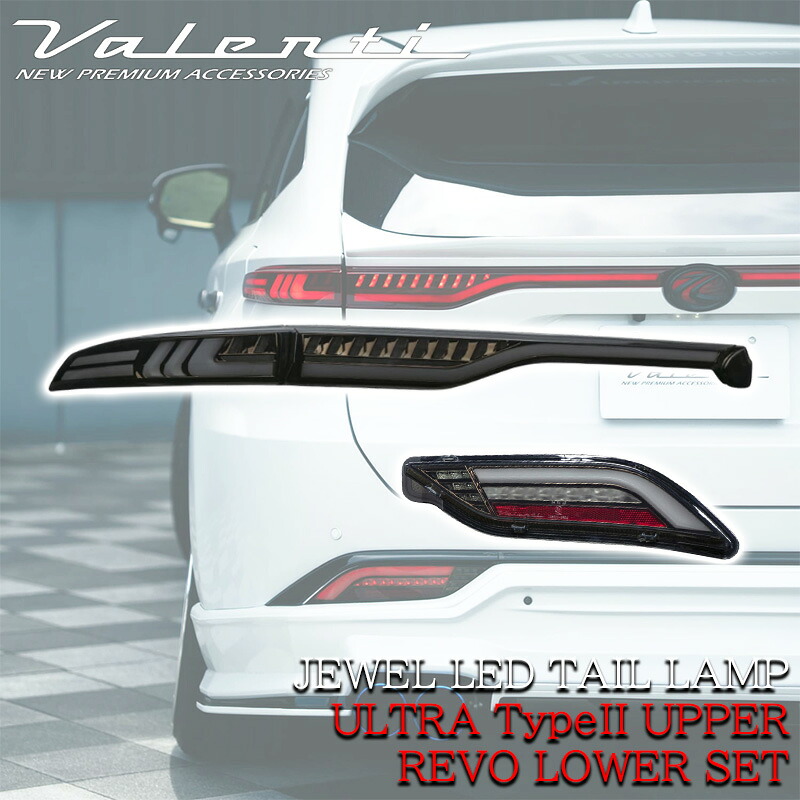 【7/19~7/26 ポイント5倍】【新作】 VALENTI ヴァレンティ トヨタ ハリアー 80系 ジュエル LED テールランプ ULTRA タイプ2 アッパー REVO ロア ライトスモーク テール 人気 おすすめ シーケンシャルウインカー 保安基準適合 カスタム パーツ 車検対応 ハリアーテールランプ｜ＬＵＣＵＳ店