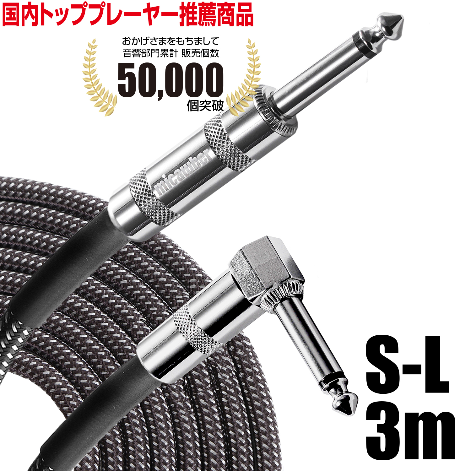 楽天市場】【楽天 第1位】ギター ベース シールド ケーブル 3ｍ S-L