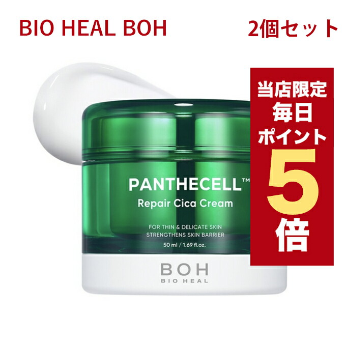 楽天市場】バイオヒールボ BIO HEAL BOH パンテセル リペアシカ
