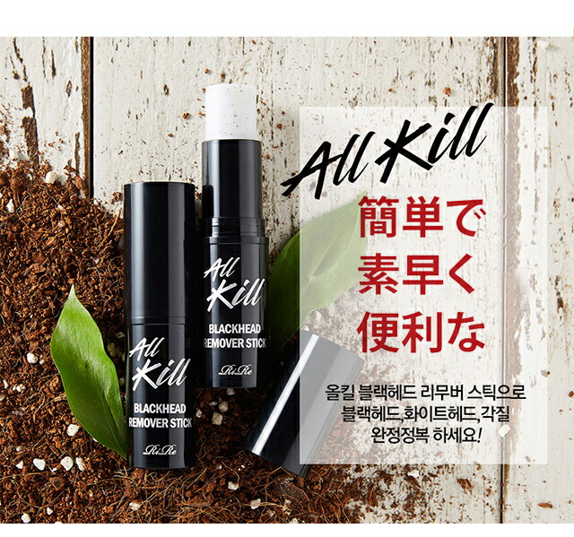 楽天市場 発送日の翌日届く 韓国コスメ 毛穴ケア Rire リール リル All Kill Blackhead Remover Stick オールキル ブラックヘッドリムーバースティック 毛穴ケア ニキビ痕 洗顔水 Ludia