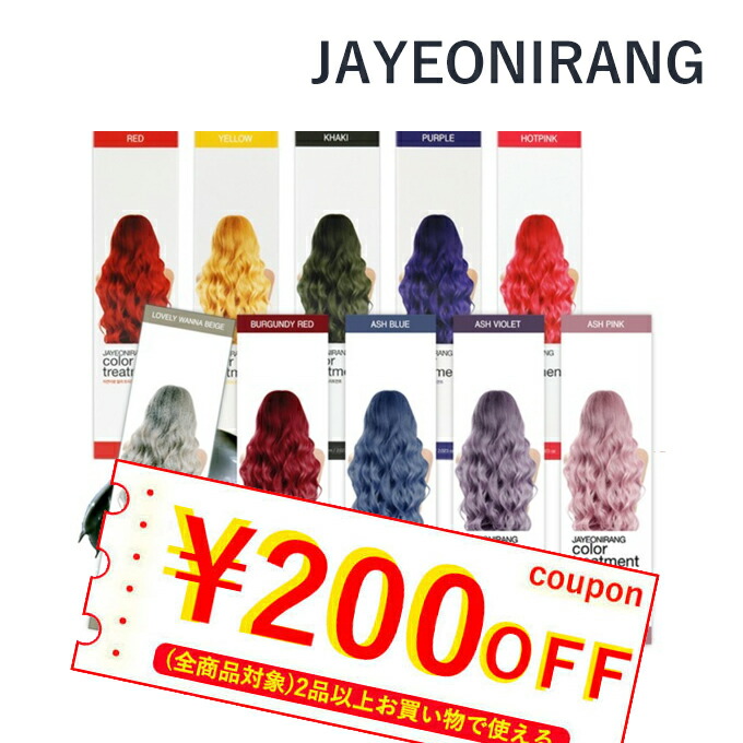 韓国コスメ カラートリートメント ヘアカラー JAYEONIRANG ジャヨニラン カラートリートメント15色 60ml セルフ染め ヘア  【超お買い得！】