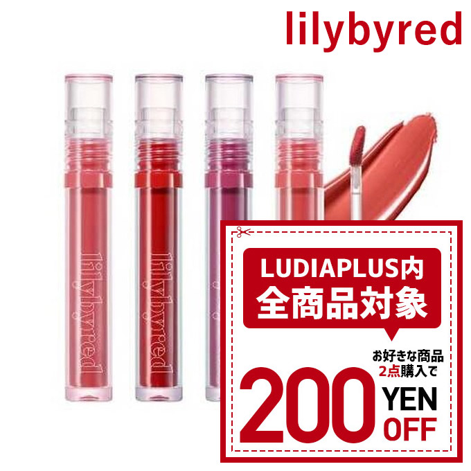 楽天市場】【発送日の翌日配達】 韓国コスメ リップ ティント lilybyred リリーバイレッド リップ ティント ジューシー ライアー ウォーター  ティント 全6色 : LUDIAPLUS