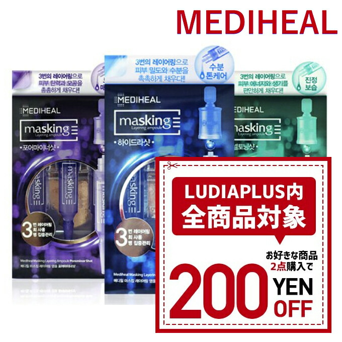 【楽天市場】【発送日の翌日配達】韓国コスメ 美容液 MEDIHEAL メディヒール アンプル 美容液 マスキング レイヤリングアンプル 選べる3本セット:LUDIAPLUS 【楽天市場】【発送日の翌日配達】韓国コスメ 美容液 MEDIHEAL メディヒール アンプル 美容液 マスキング レイヤリングアンプル 選べる3本セット:LUDIAPLUS