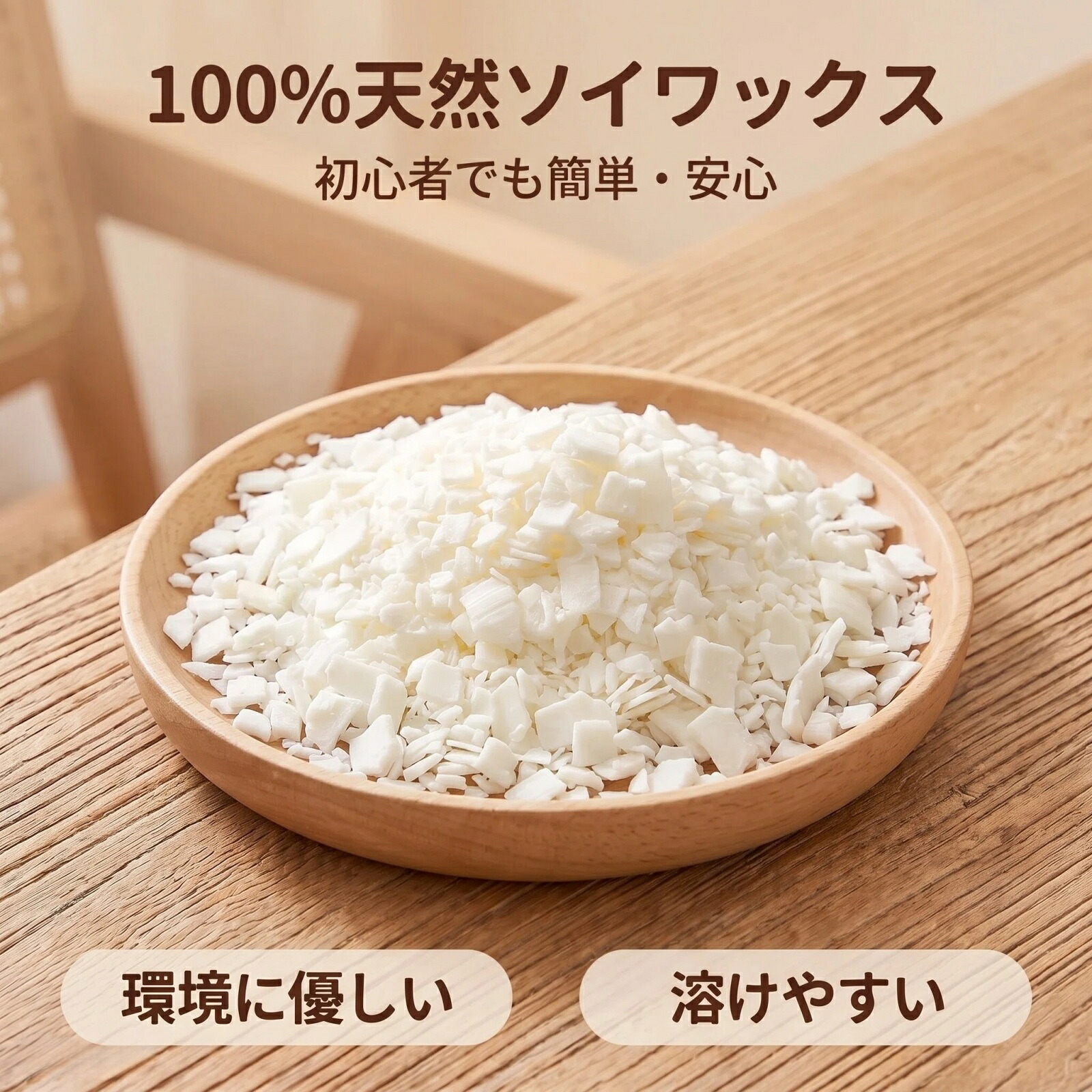 ソイワックス キャンドル用ソフトタイプ ソイワックス 1kgフレーク状の大豆100％天然植物性ワックス （1kg ）アロマキャンドル作りに最適なキャンドル用ソイワックス (1kg)｜LUDICMI公式店