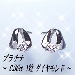 【グレードup不可】pt900【0.3ct】一粒ダイヤモンドピアス『soon』 ［SIクラス F～Dカラー 無色透明 GOOD～VERYGOOD］ハートアンドキューピット スキンジュエリー プレゼント 記念日 誕生日 贈り物 母の日 ギフト 女性用 【送料無料】