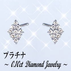 pt900【0.1ct】ダイヤモンドピアス『Peti Losange』 ［I1-SI-2］透明感溢れるダイヤモンド ひし形 プチダイヤ ピアス 可愛い 母の日 ギフト 誕生日 記念日 成人式 【送料無料】