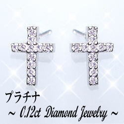 pt900 0.1ct ダイヤモンド クロス ピアス DieuCross 12