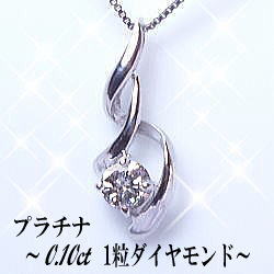 pt900【0.1ct】一粒ダイヤモンドペンダントネックレス『美曲』 [SIクラス 無色透明 Gカラー GOOD～VERYGOOD] 一粒石 一粒 女性用 スキンジュエリー プレゼント 記念日 誕生日 結婚 贈り物 母の日 【送料無料】 22,960円