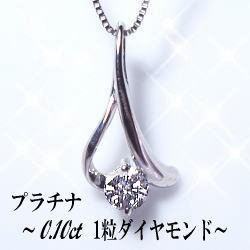 【グレードup不可】pt900【0.1ct】一粒ダイヤモンドペンダントネックレス [SIクラス 無色透明 Gカラー GOOD～VERYGOOD] 一粒石 一粒 女性用 スキン プレゼント 記念日 誕生日 贈り物 母の日 【送料無料】