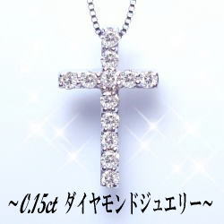 【特別SALE】【グレードup不可】K18YG/PG/WG【0.15ct】ダイヤモンドクロス ペンダント ネックレス [SIクラス] 透明感溢れるダイヤモンド 十字架 ダイヤ シンプル　メンズ レディース 誕生日 母の日 ギフト 記念日 10周年 【送料無料】 32,370円