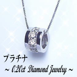 【完全無色透明Fカラー】【グレードup不可】pt900【0.2ct】ダイヤモンド フルエタニティ ペンダント ネックレス リングチャーム [SIクラス F～Dカラー 無色透明 GOOD～VERYGOOD] ハートアンドキューピット フルエタ ダイヤモンドリング 【送料無料】