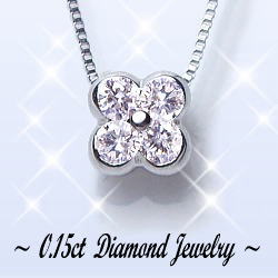 【完全無色透明Fカラー】PT900 K18YG/PG/WG【0.15ct】フラワー プチダイヤモンド ペンダントネックレス クローバーネックレス『Flowerclover 』 ［SIクラス F～Dカラー 無色透明 GOOD～VERYGOOD] ハートアンドキューピット 四葉 母の日 ギフト 【送料無料】 28,457円