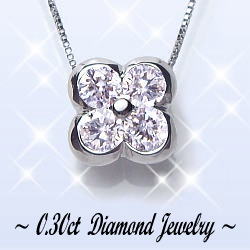 【完全無色透明Fカラー】pt900【0.3ct】フラワー ダイヤモンド ペンダントネックレス クローバーダイヤモンドネックレス『Flowerclover 』 ［SIクラス F～Dカラー 無色透明 GOOD～VERYGOOD] ハートアンドキューピット 四葉 誕生日 母の日 ギフト 【送料無料】 45,370円