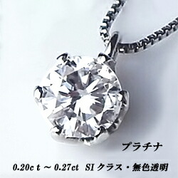 【完全無色透明Fカラー】【グレードup不可】【大特価】pt900【0.2ct】一粒ダイヤモンド ネックレス ペンダント 6本爪 ［SIクラス 無色透明 F～Dカラー GOOD～VERYGOOD］ 一粒ダイヤ 母の日 ギフト 誕生日 プレゼント 記念日　成人式 【送料無料】