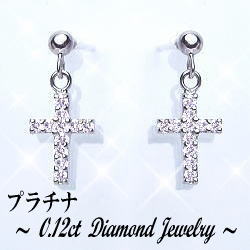 【完全無色透明Gカラー・高級仕様PT900(約)1.70ｇ】pt900【0.12ct】ダイヤモンドクロス スウィングピアス『DieuCross 22diamond』 [SIクラス Gカラー 無色透明 GOOD～VERYGOOD] 立体 クロス 十字架 プチピアス 母の日 ギフト 記念日 【送料無料】