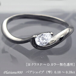 pt900 pt950【0.15～0.25ct】ペアシェイプ（雫）ダイヤモンドリング 指輪 [SI-2 Gカラー 無色透明] ギフト Pair Shape ファンシーカット 婚約 結婚 誕生日 記念日 10年 10周年 【送料無料】