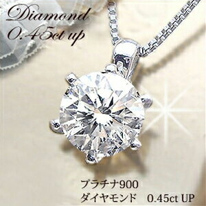 【楽天市場】あす楽【大特価SALE】pt900 0.37ct～0.40ct ・0.45ct・0.50ct 一粒ダイヤモンド ネックレス