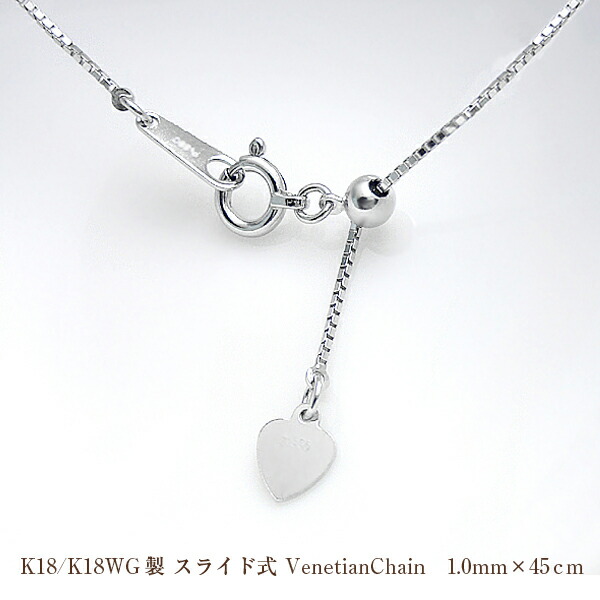 K18製 ベネチアンチェーン1.0mm&times;45cm スライド式 （好きな長さに調整可能）(K18ホワイト/ピンク/イエロー)【重要：商品によりチェーン入らな場合がございますので購入前にお問い合わせお願いいたします】※チェーンのみの購入はできません｜Ｌｕｇｅ　Ｊｅｗｅｌｒｙ