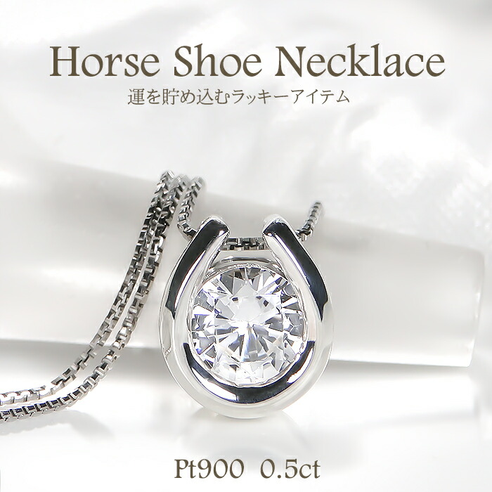 Pt900/K18YG/PG【0.5ct】馬蹄 ダイヤモンド ネックレス 【送料無料】プラチナ PT 18金 K18 イエローゴールド ピンクゴールド ゴールド ダイヤ ダイア ダイヤペンダント レディース ジュエリー ギフト ダイヤネックレス 一粒 一粒ジュエリー ホースシュー 華やか 大粒｜Ｌｕｇｅ　Ｊｅｗｅｌｒｙ