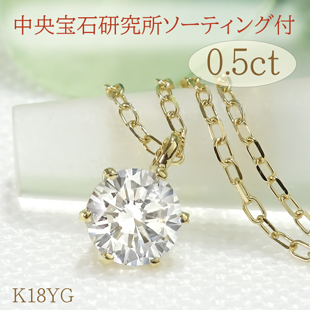 【中央宝石研究所鑑定シート】【0.5ct】GカラーSI2 一粒 ダイヤモンド ネックレス Pt900/K18YG 【送料無料】無色透明 プラチナ PT プラチナ900 18金 K18 イエローゴールド ゴールド ダイヤ ダイア ダイヤペンダント ジュエリー ギフト ダイヤネックレス ひと粒 大粒|Luge Jewelry