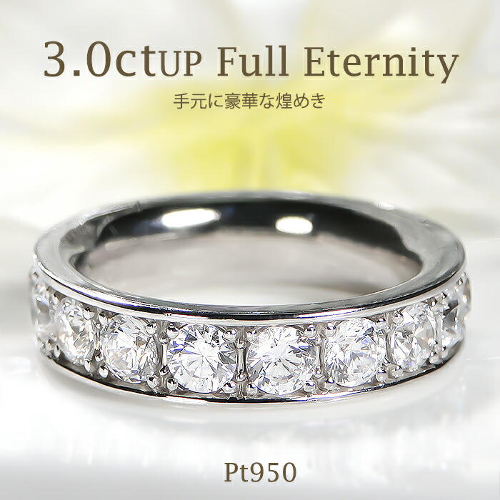 Pt950/K18YG/PG【3.0ctUP】ダイヤモンド フルエタニティ リング 【送料無料】 プラチナ PT 18金 K18 ゴールド ダイヤ ダイア ダイヤモンドリング レディース ジュエリー 結婚指輪 4月誕生石 フチあり フルエタ エタニティ 大粒 豪華 3カラット 上品 人気 ダイヤリング