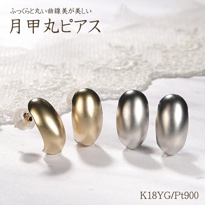 Pt900/K18YG 地金 月甲丸 ピアス 【送料無料】 プラチナ PT プラチナ900 K18 18金 イエローゴールド ゴールド レディース ジュエリー ギフト プレゼント スタッドピアス 月 甲丸 三日月 ムーン 上品 つや消し ホーニング 地金のみ 地金ピアス マット加工 シンプル