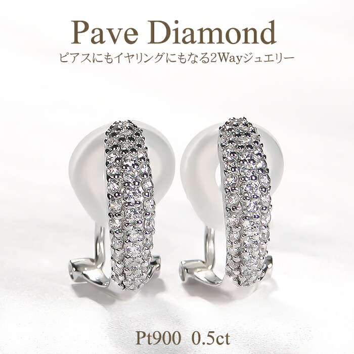 Pt900【0.5ct】 ダイヤモンド イヤリング ピアス 【送料無料】 プラチナ PT ダイヤ ダイア ダイヤピアス ダイアモンドピアス ダイヤイヤリング レディース ジュエリー プレゼント ギフト 贈り物 上品 パヴェ Pave 華やか 遮断式 2Way 純チタン スタイリッシュ