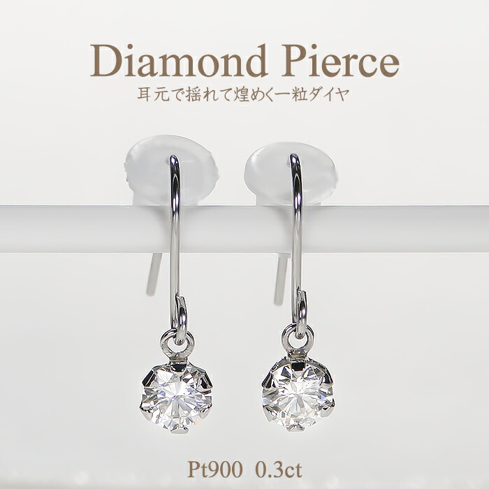 Pt900/K18YG/PG【0.3ct】ダイヤモンド 一粒 フックピアス【送料無料】プラチナ PT 18金 K18 イエローゴールド ピンクゴールド ゴールド ダイヤ ダイア ダイヤピアス レディース ジュエリー ギフト 華やか 上品 ひと粒 揺れる アメリカンフックピアス 一粒ジュエリー